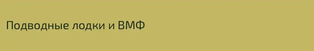 Подводные лодки и ВМФ